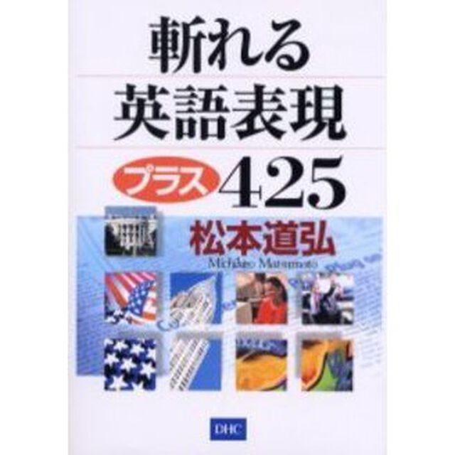 斬れる英語表現プラス４２５