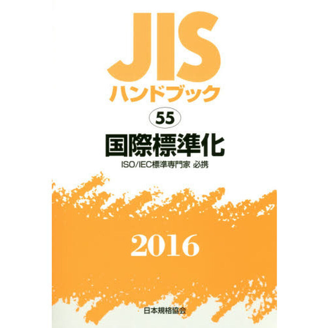 ＪＩＳハンドブック　国際標準化　ＩＳＯ／ＩＥＣ標準専門家必携　２０１６