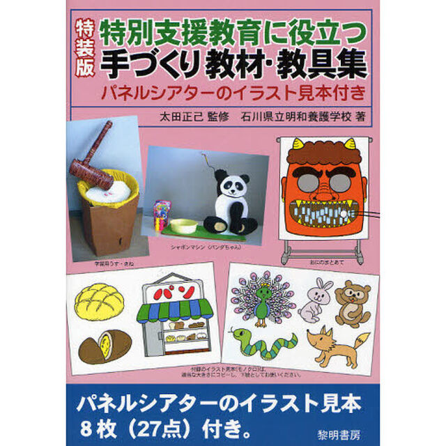 特別支援教育に役立つ手づくり教材・教具集　特装版