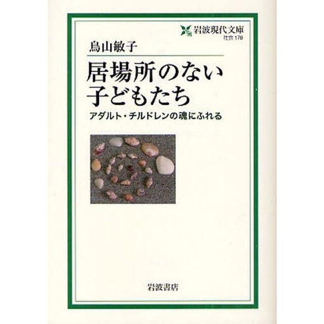 居場所のない子どもたち　アダルト・チルドレンの魂にふれる
