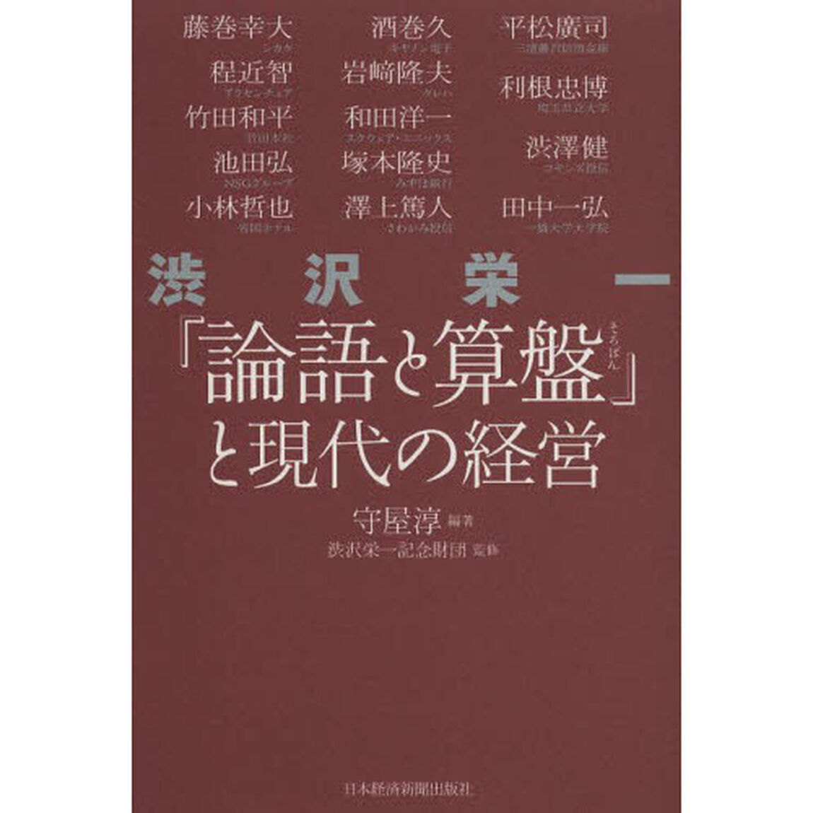 渋沢栄一「論語と算盤」と現代の経営