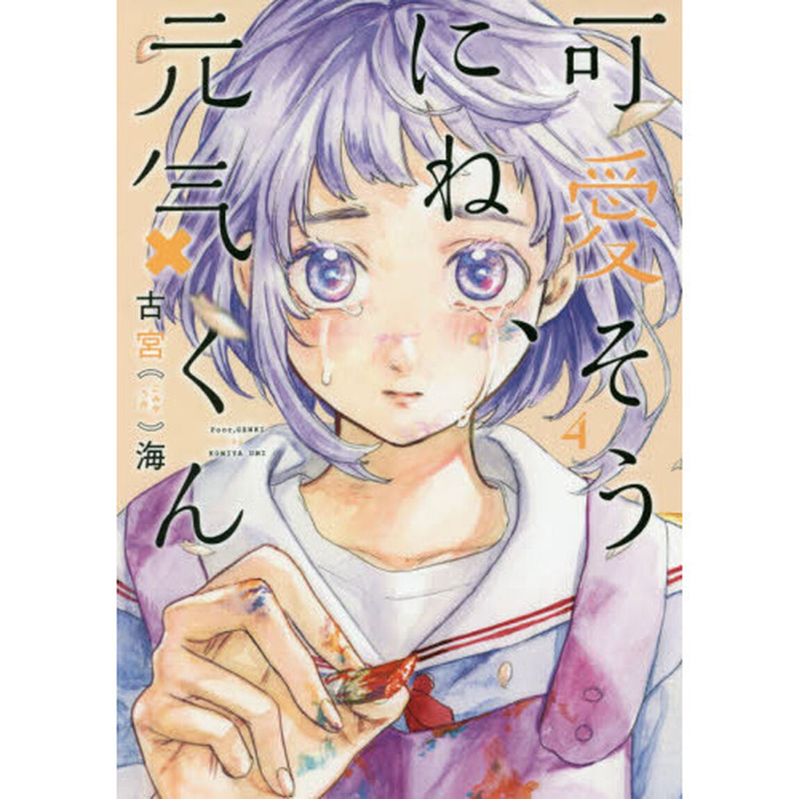 可愛そうにね、元気くん　４