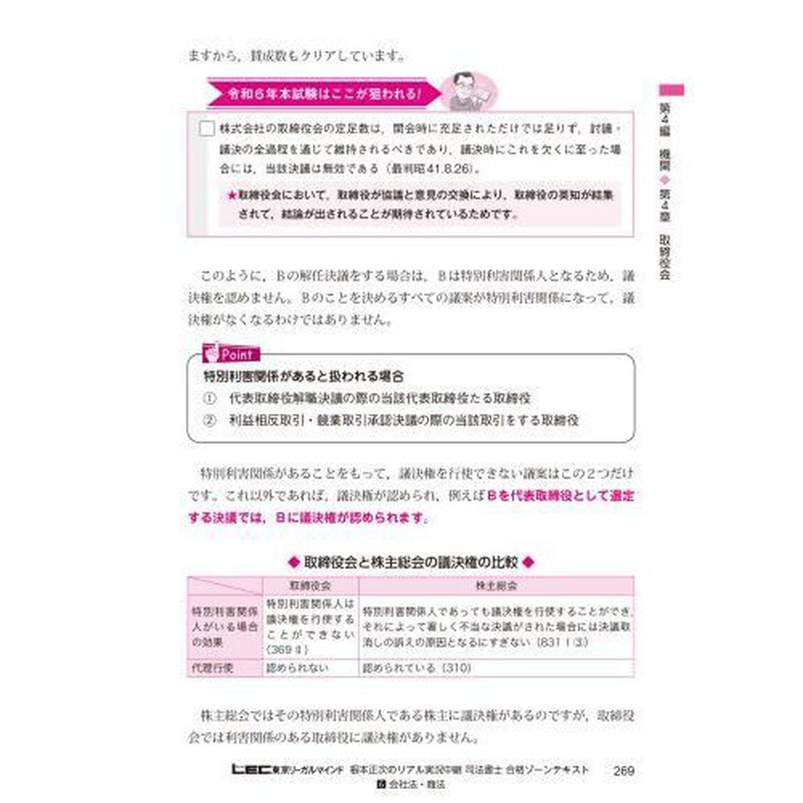 根本正次のリアル実況中継司法書士合格ゾーンテキスト　令和６年版６「会社法・商法」