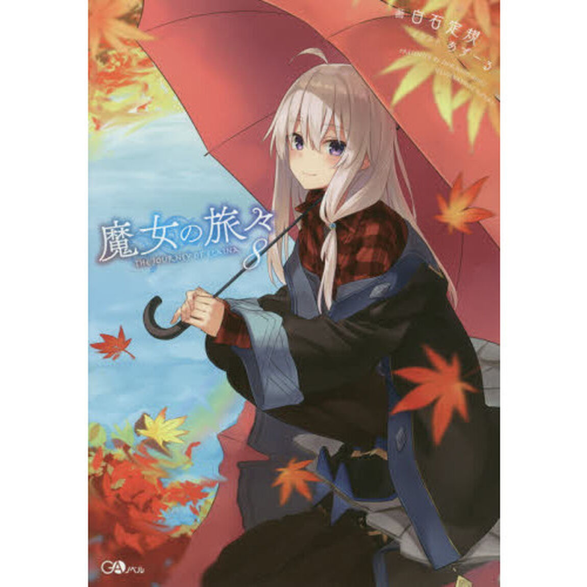 魔女の旅々 8