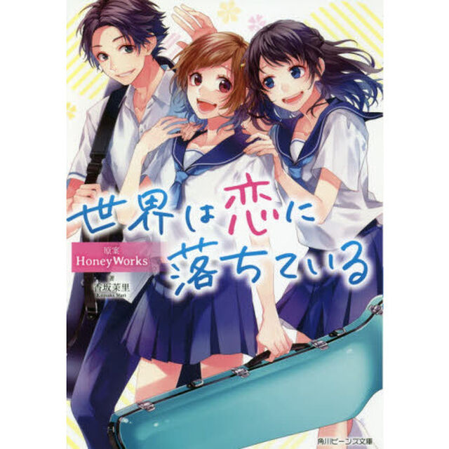 世界は恋に落ちている