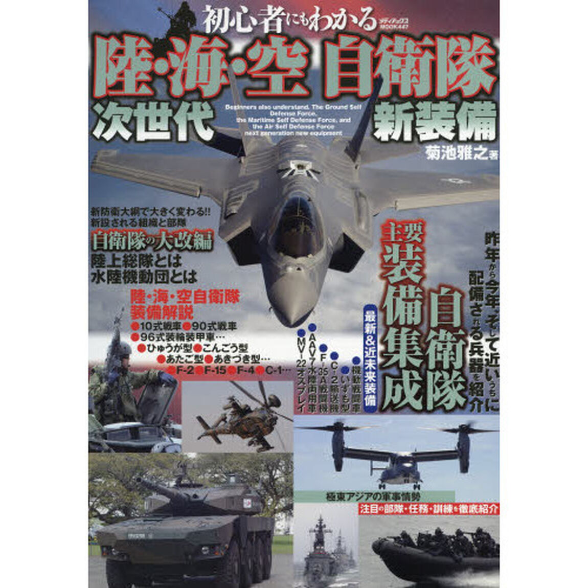 初心者にもわかる 陸・海・空 自衛隊 次世代新装備 (メディアックスMOOK)