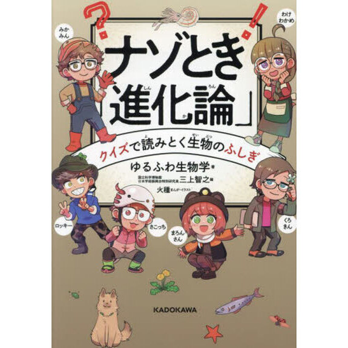 ナゾとき「進化論」　クイズで読みとく生物のふしぎ