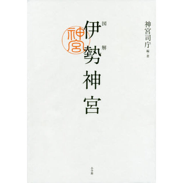 図解伊勢神宮