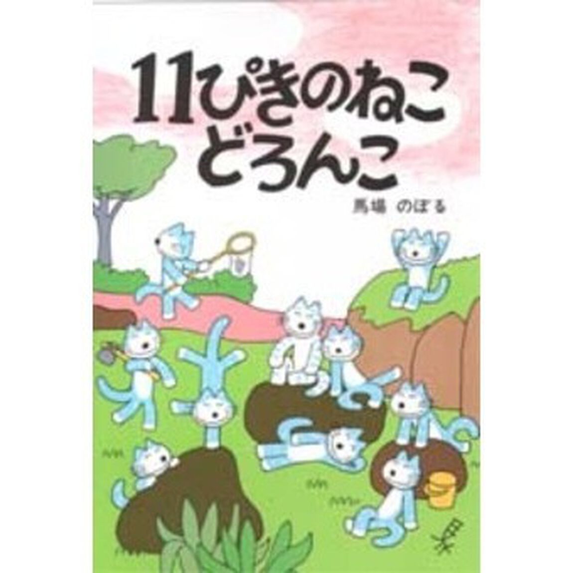 １１ぴきのねこどろんこ