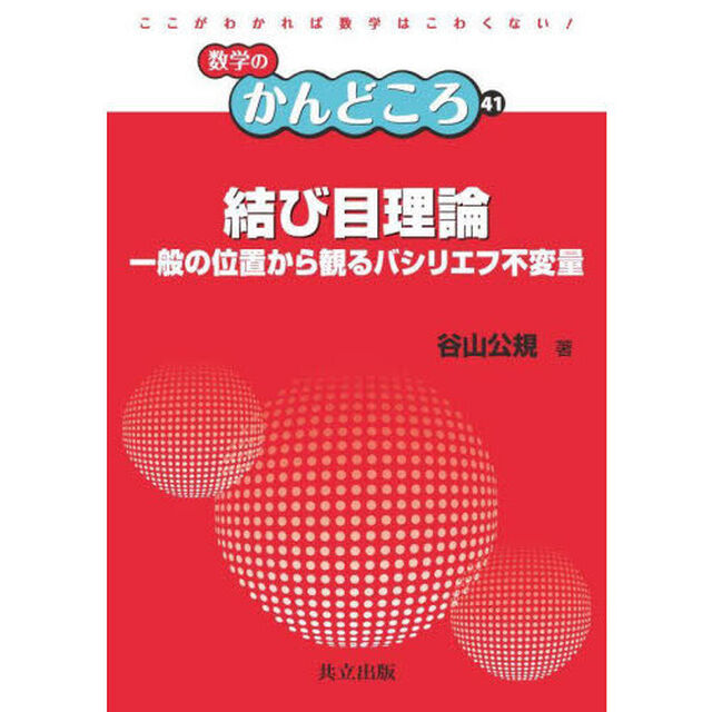 結び目理論　一般の位置から観るバシリエフ不変量