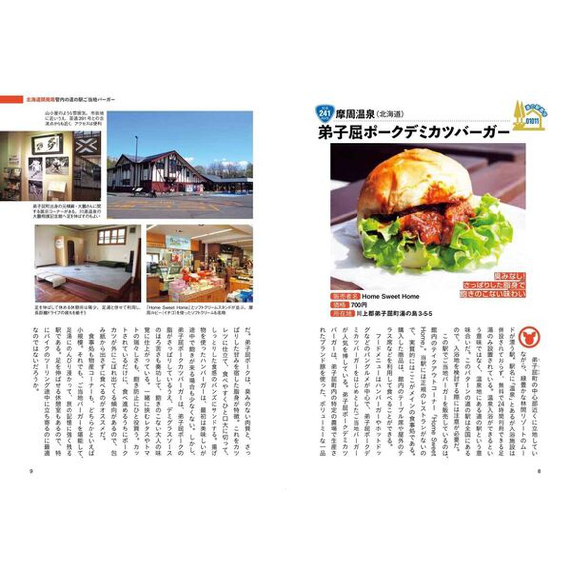 道の駅ご当地バーガー大全
