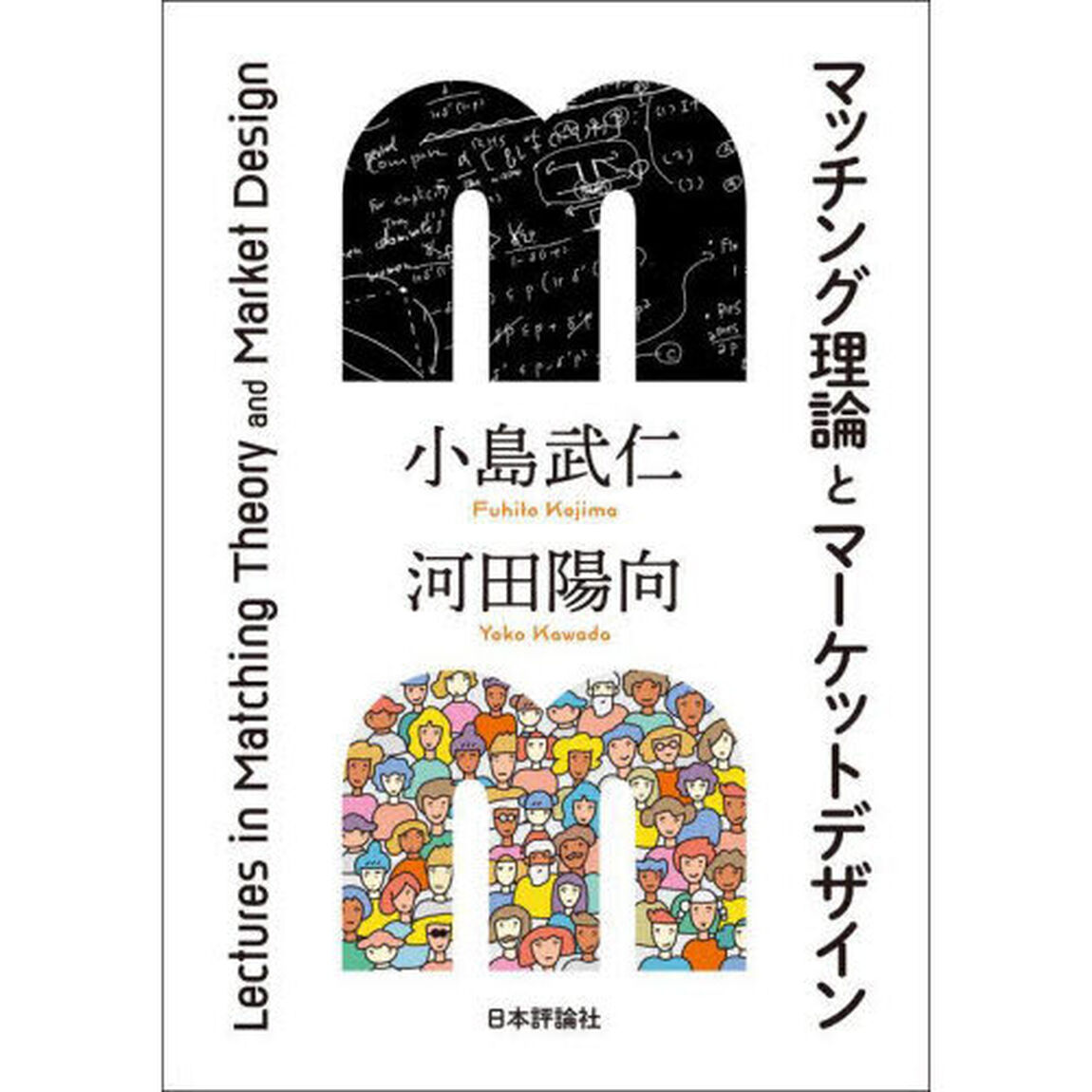 マッチング理論とマーケットデザイン