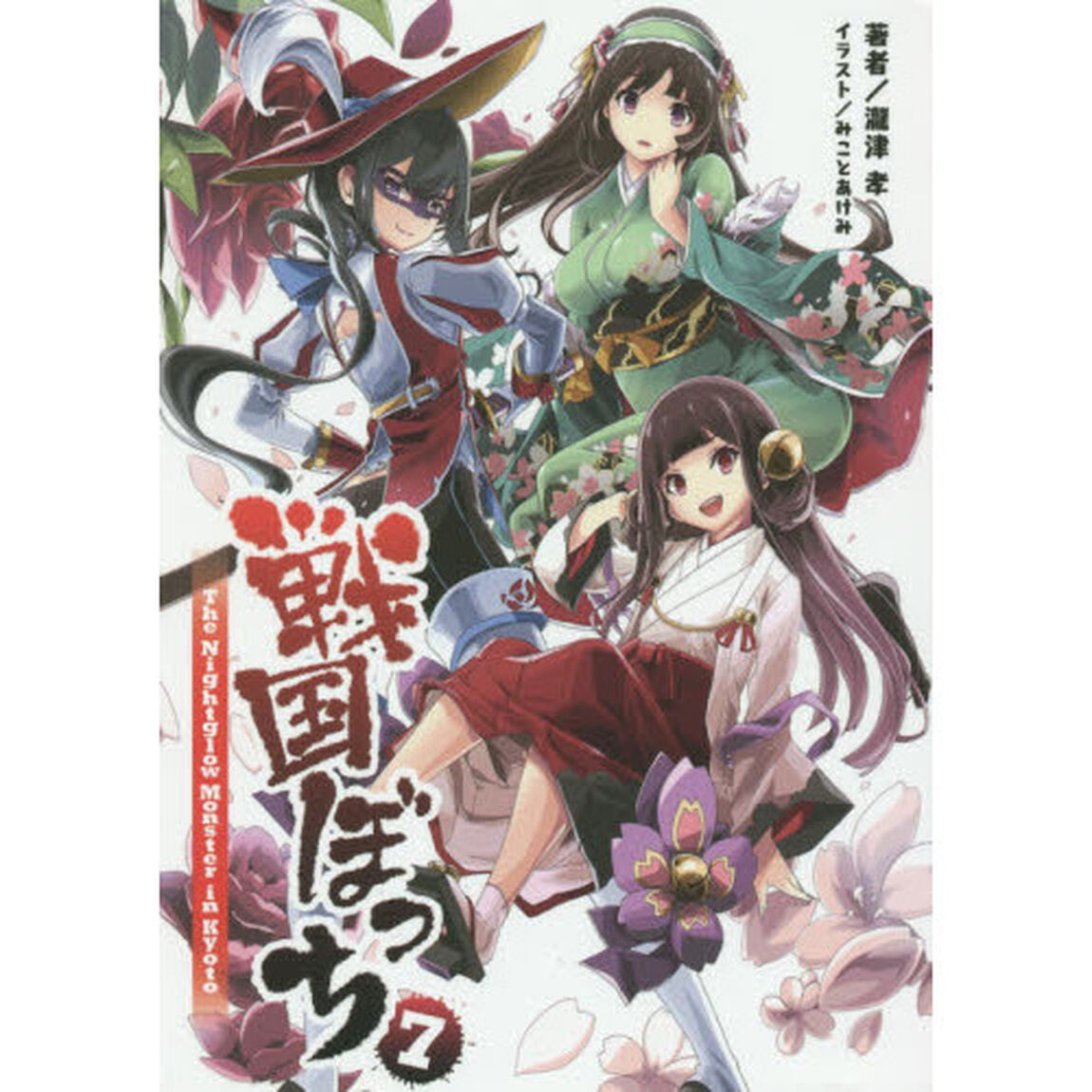 戦国ぼっち　７「Ｔｈｅ　Ｎｉｇｈｔｇｌｏｗ　Ｍｏｎｓｔｅｒ　ｉｎ　Ｋｙｏｔｏ」