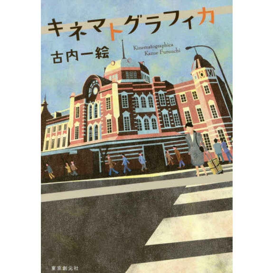 キネマトグラフィカ