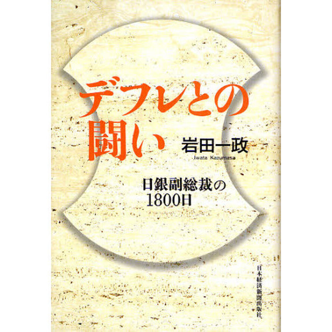 デフレとの闘い　日銀副総裁の１８００日