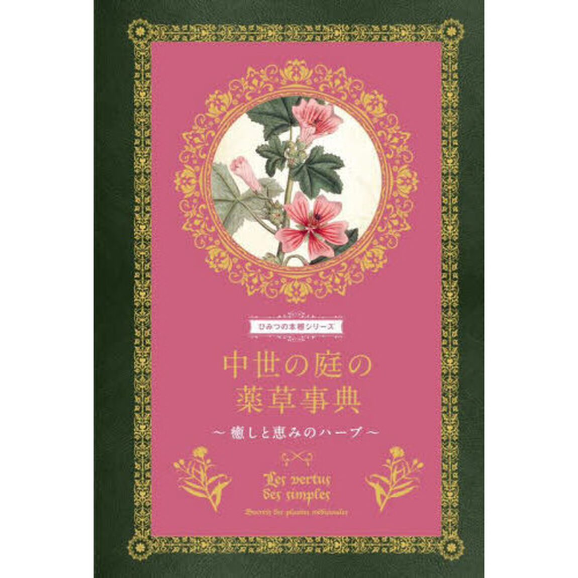 中世の庭の薬草事典　癒しと恵みのハーブ
