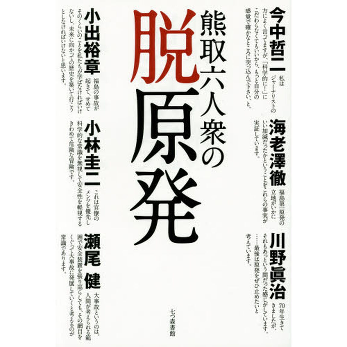 熊取六人衆の脱原発