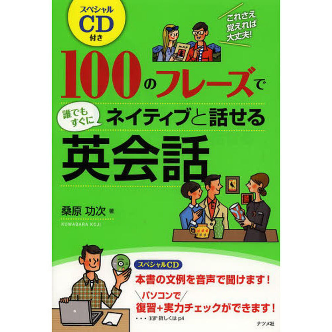 １００のフレーズで誰でもすぐにネイティブと話せる英会話