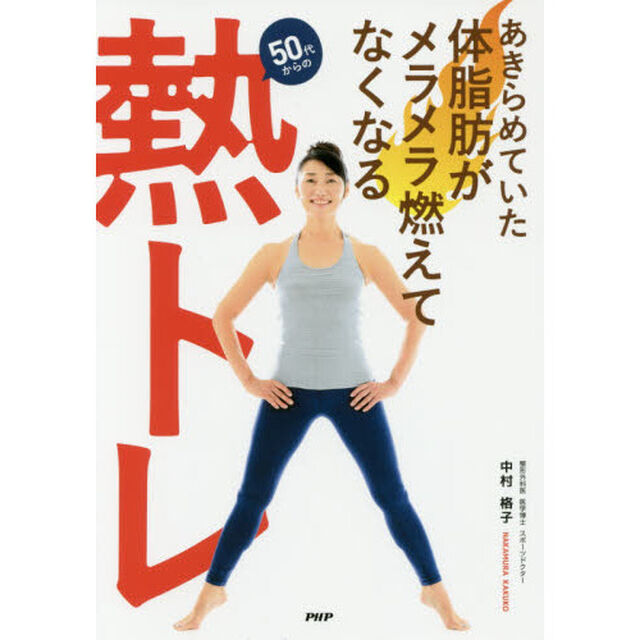 あきらめていた体脂肪がメラメラ燃えてなくなる「熱トレ」　５０代からの