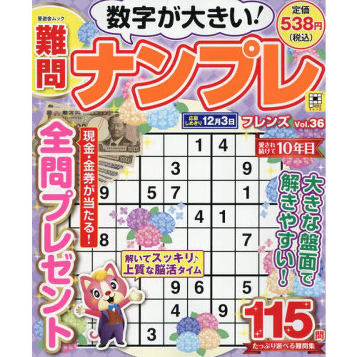 難問ナンプレフレンズ　Ｖｏｌ．３６