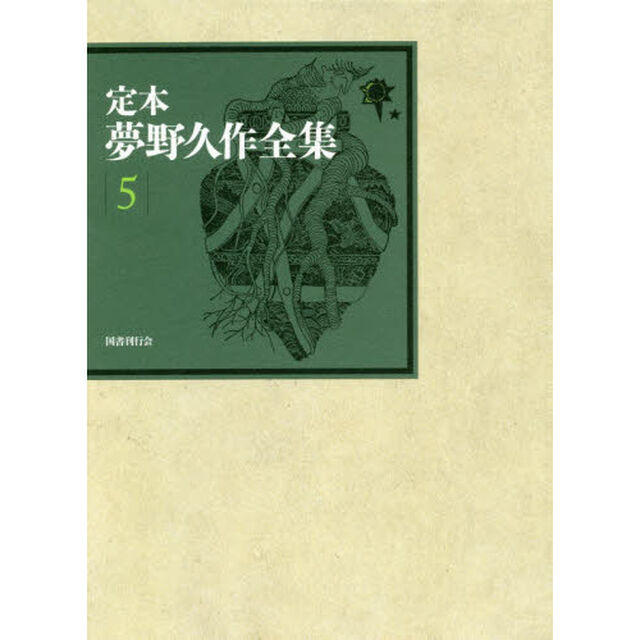 定本夢野久作全集　５