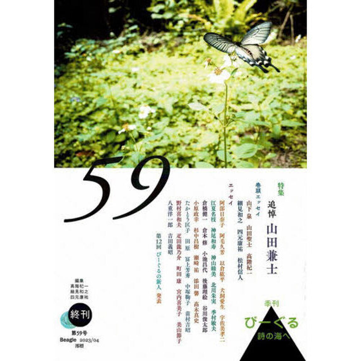 びーぐる　詩の海へ　第５９号「特集追悼山田兼士」
