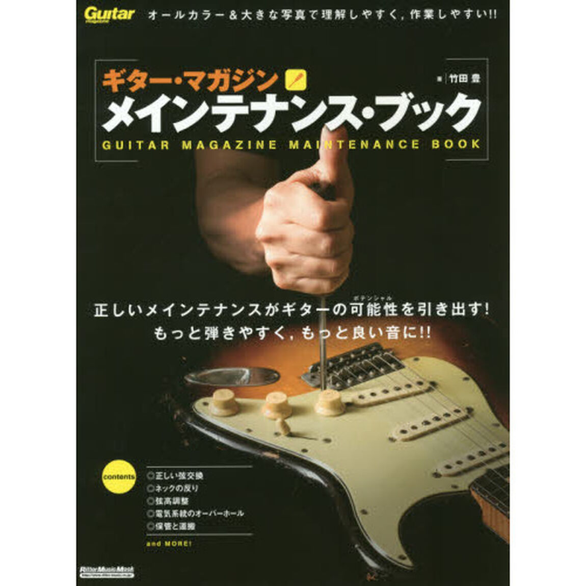 ギター・マガジン メインテナンス・ブック改訂新版 (リットーミュージック・ムック)「改訂新版」