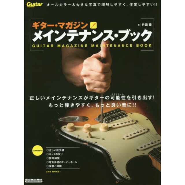ギター・マガジン メインテナンス・ブック改訂新版 (リットーミュージック・ムック)「改訂新版」