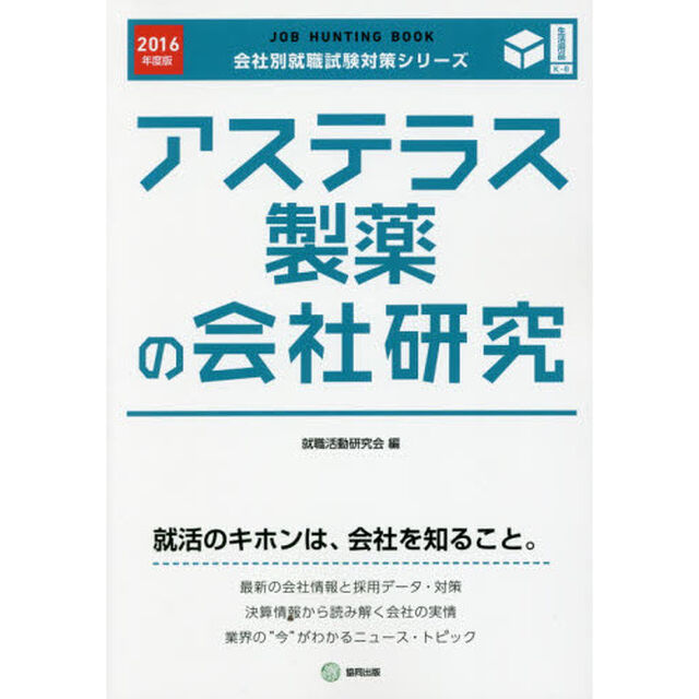 アステラス製薬の会社研究　ＪＯＢ　ＨＵＮＴＩＮＧ　ＢＯＯＫ　２０１６年度版