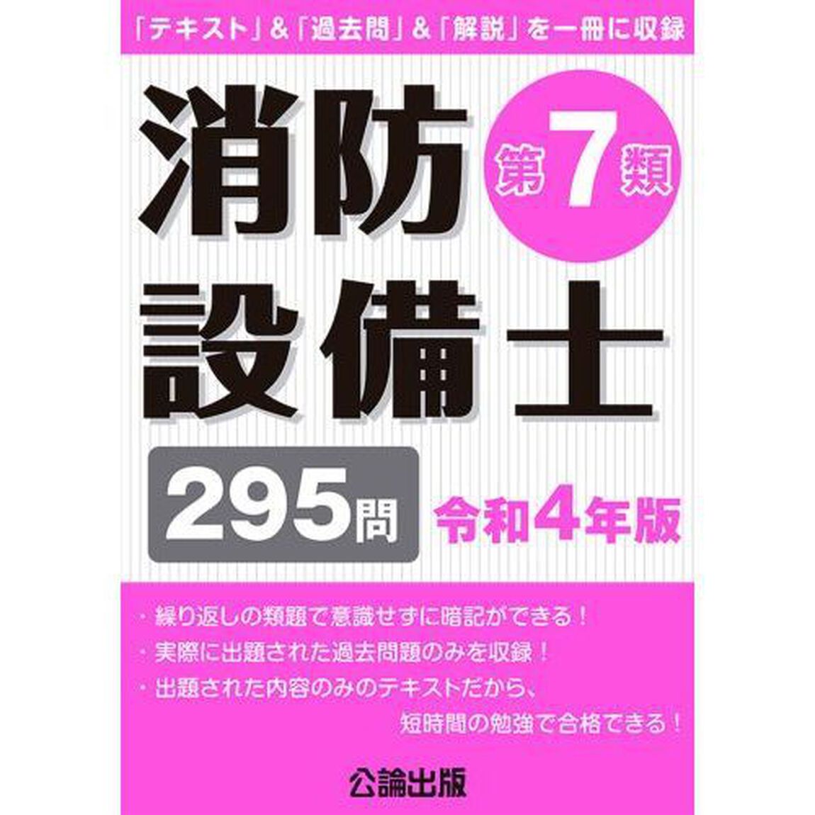 消防設備士第７類　令和４年版