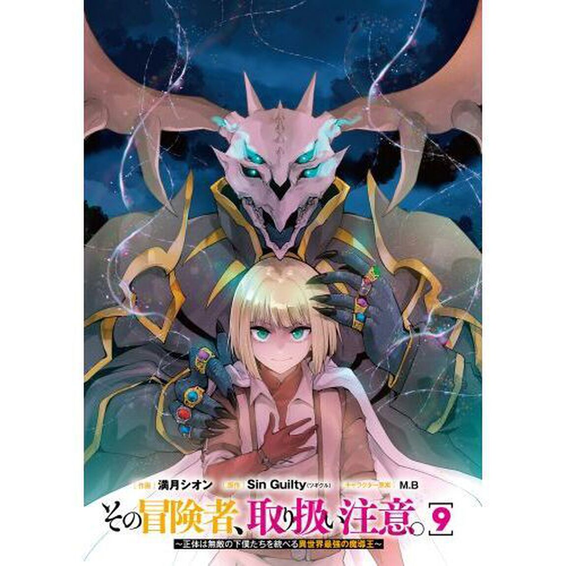 その冒険者、取り扱い注意。　正体は無敵の下僕たちを統べる異世界最強の魔導王　９