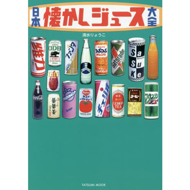 日本懐かしジュース大全