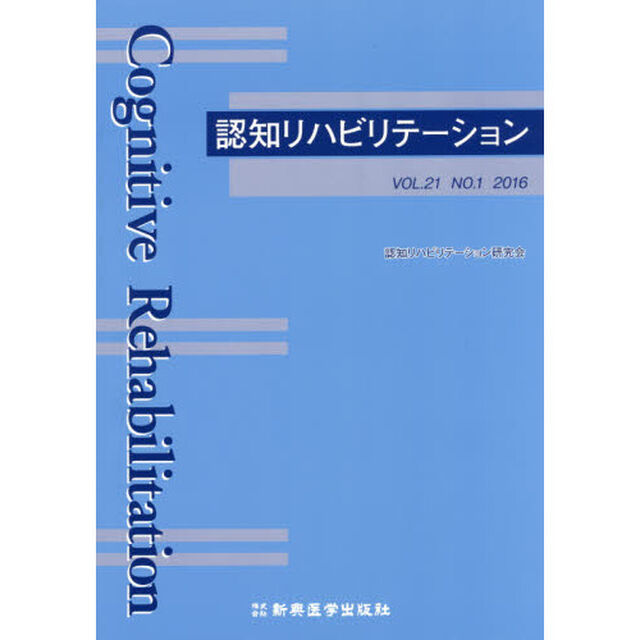 認知リハビリテーション　ＶＯＬ．２１ＮＯ．１（２０１６）