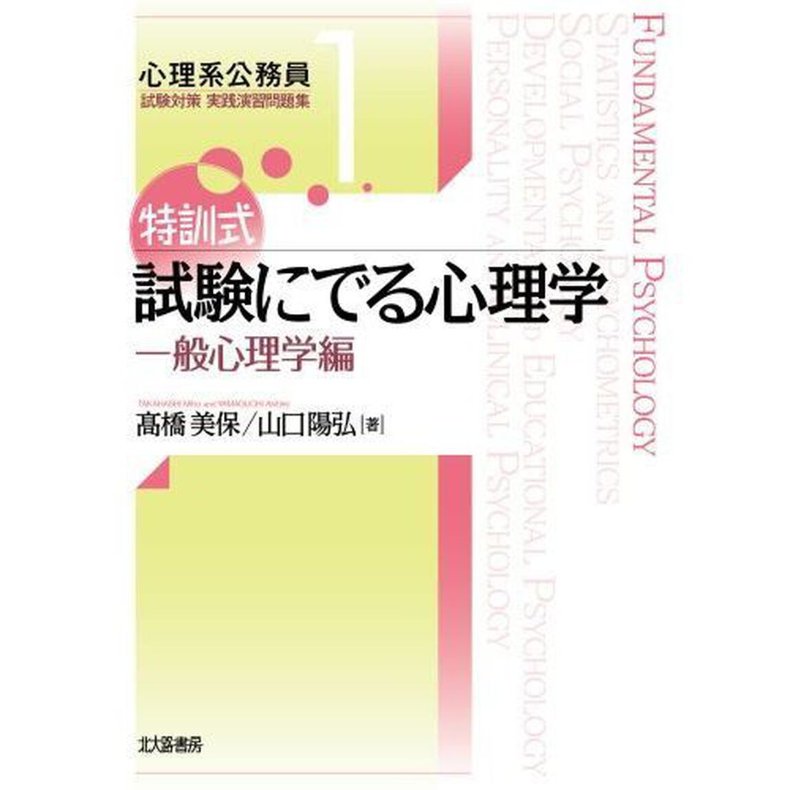 特訓式試験にでる心理学　一般心理学編