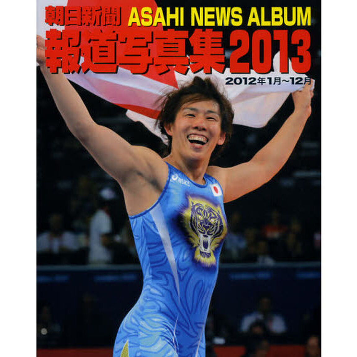 朝日新聞報道写真集　２０１３「２０１２年１月〜１２月」