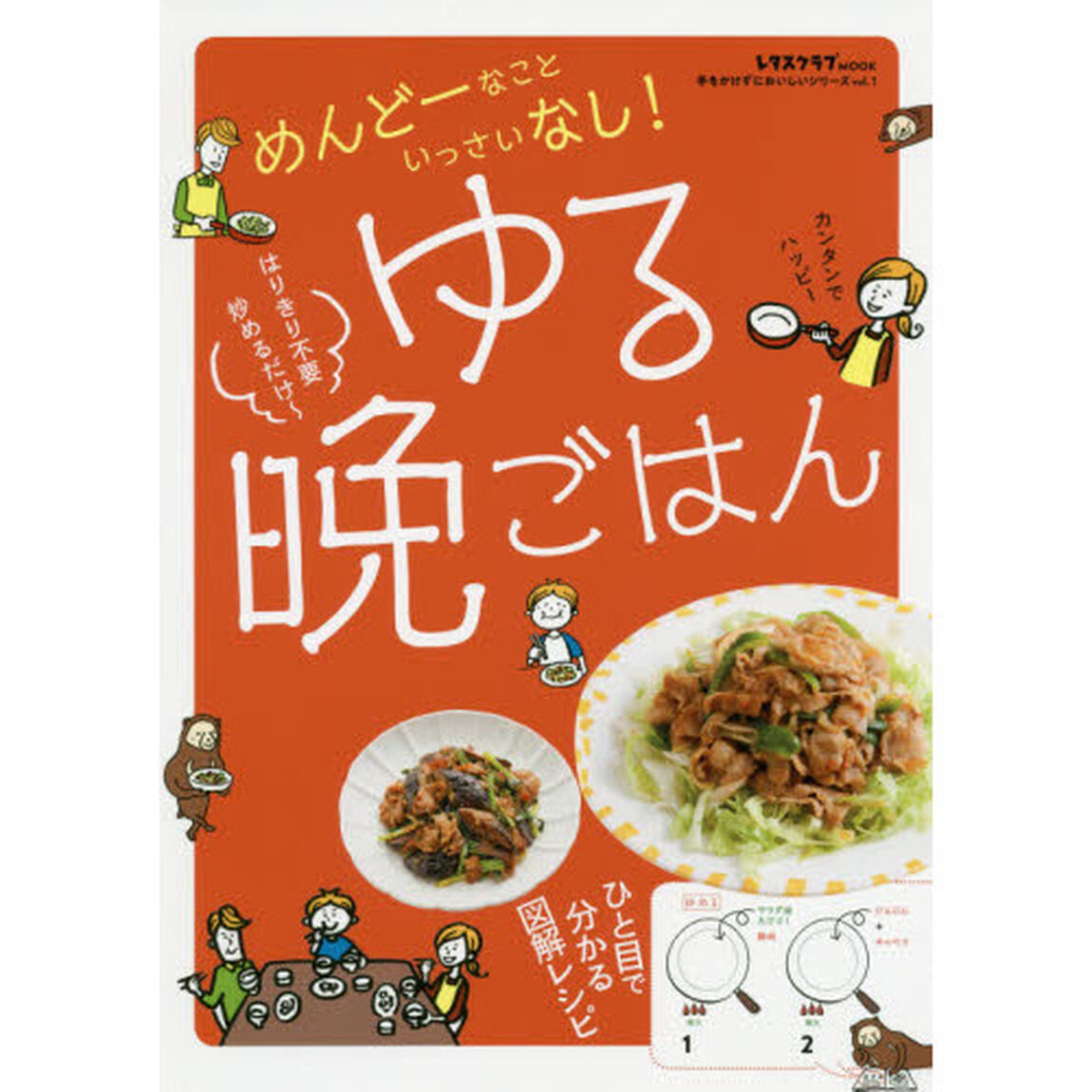 ゆる晩ごはん　めんどーなこといっさいなし！　図解レシピ
