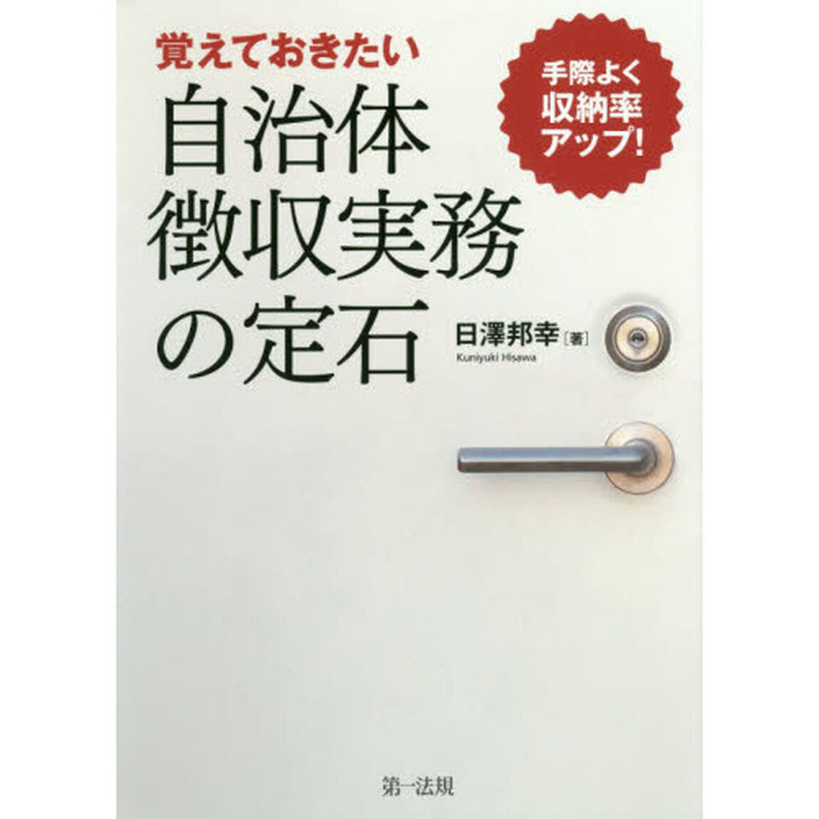 覚えておきたい自治体徴収実務の定石　手際よく収納率アップ！