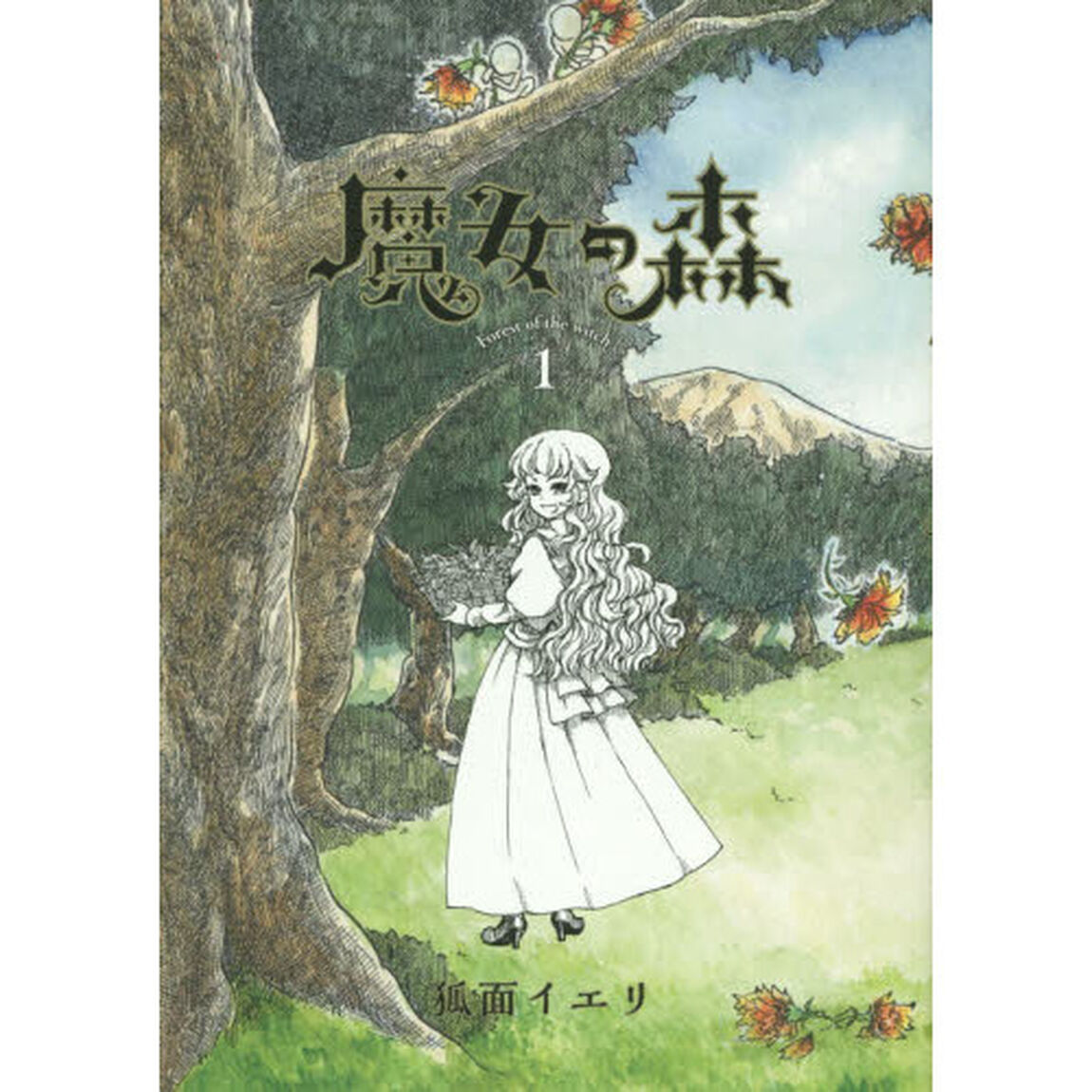 魔女の森　　　１