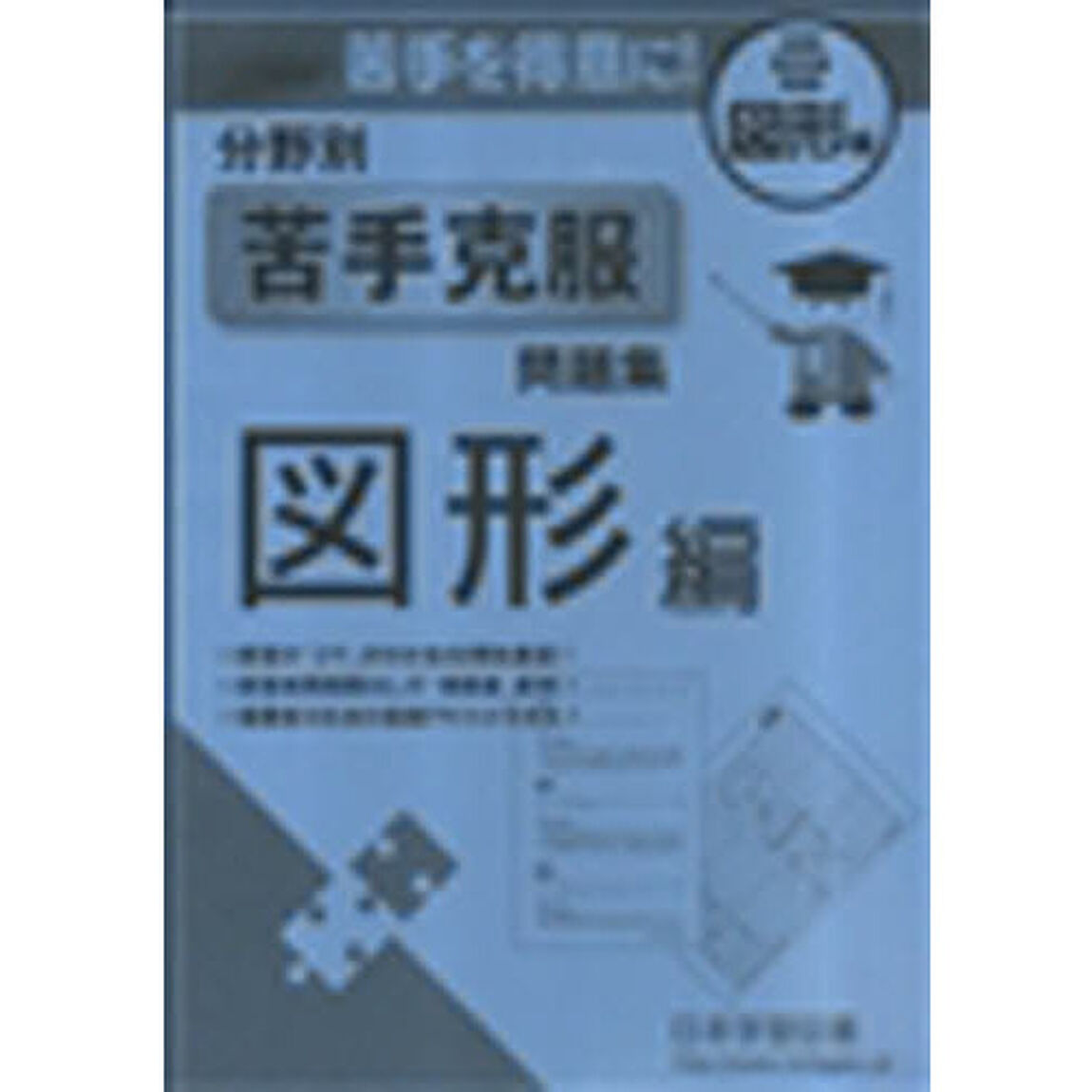分野別苦手克服問題集　図形編