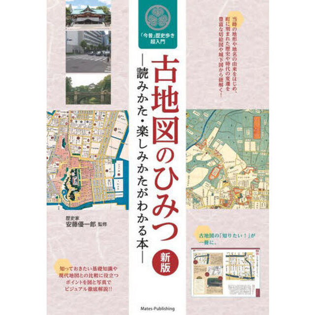 古地図のひみつ　読みかた・楽しみかたがわかる本　「今昔」歴史歩き超入門「新版」