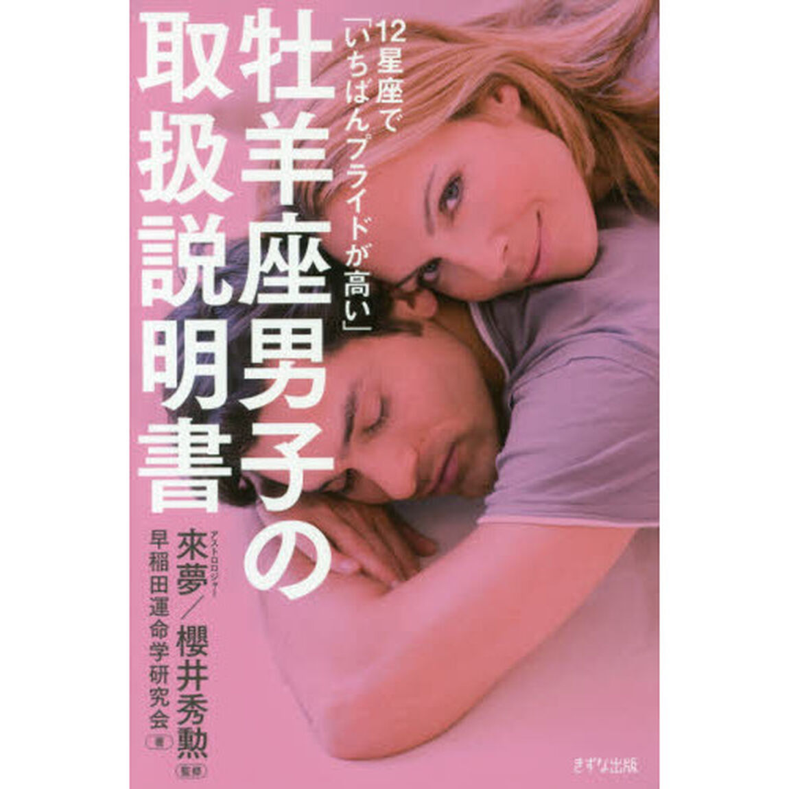 １２星座で「いちばんプライドが高い」牡羊座男子の取扱説明書