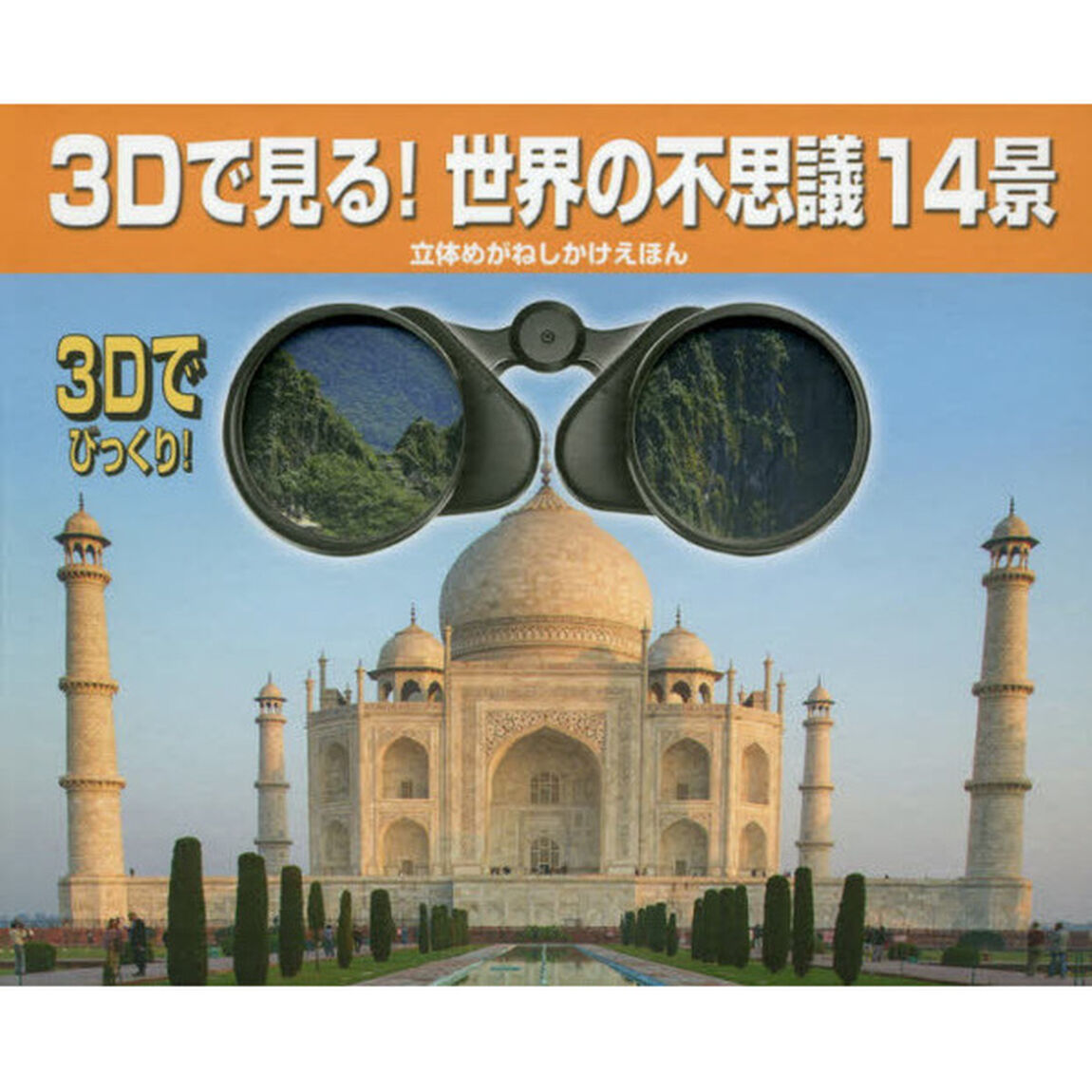 ３Ｄで見る！世界の不思議１４景