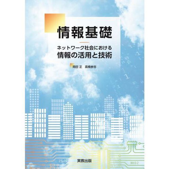 情報基礎　ネットワーク社会における情報の活用と技術