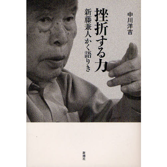 挫折する力　新藤兼人かく語りき