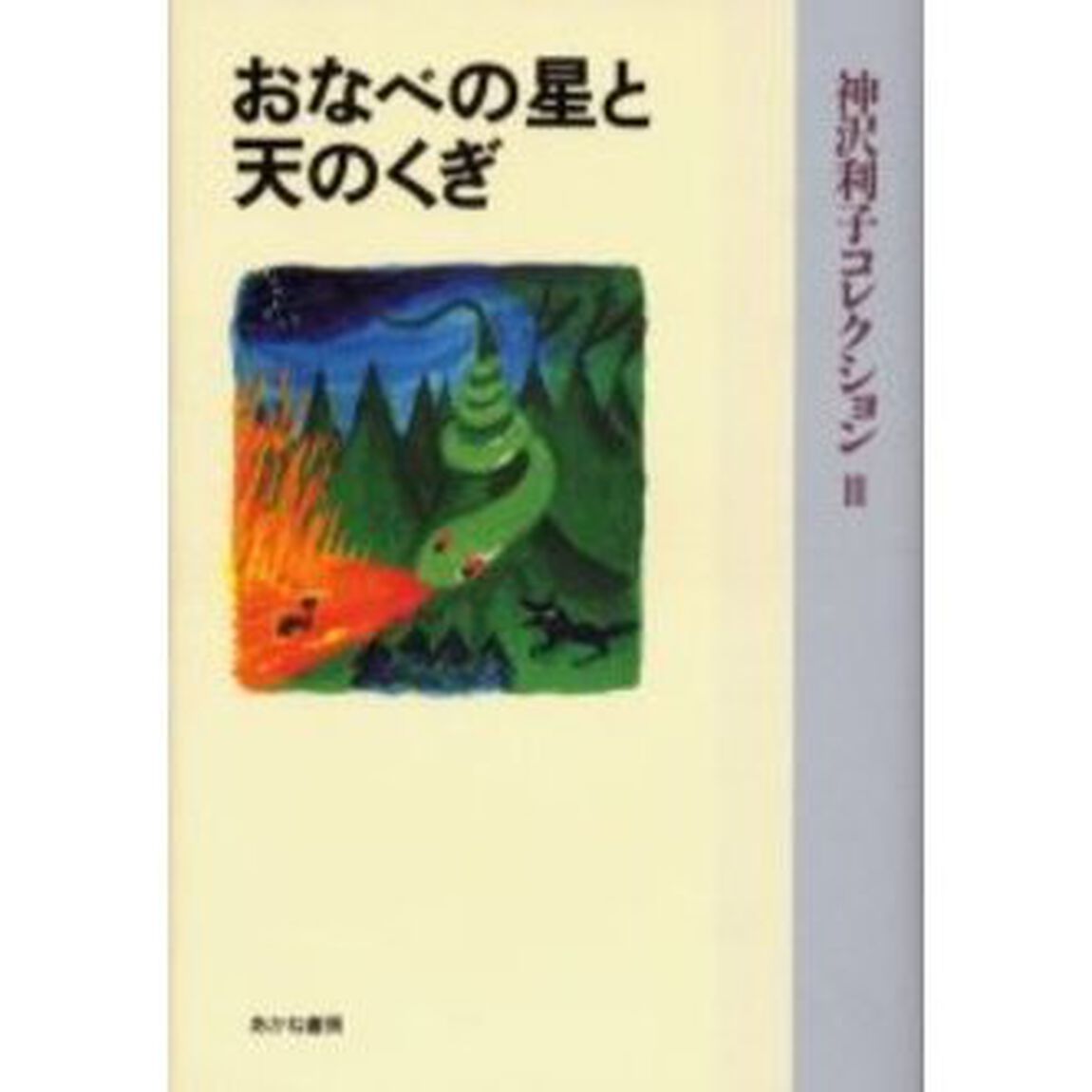 神沢利子コレクション　３　普及版「おなべの星と天のくぎ」