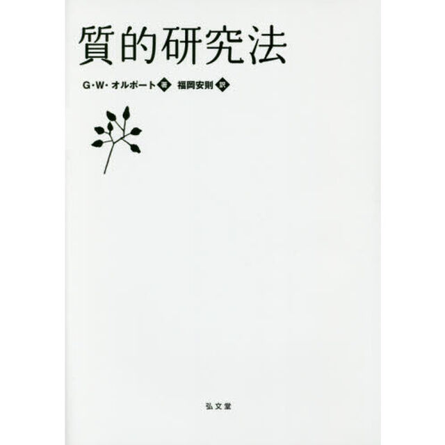 質的研究法