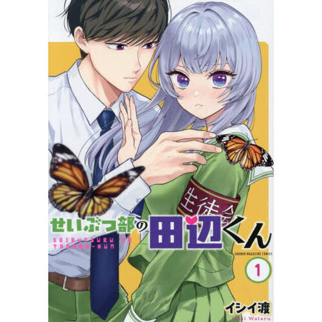 せいぶつ部の田辺くん　１