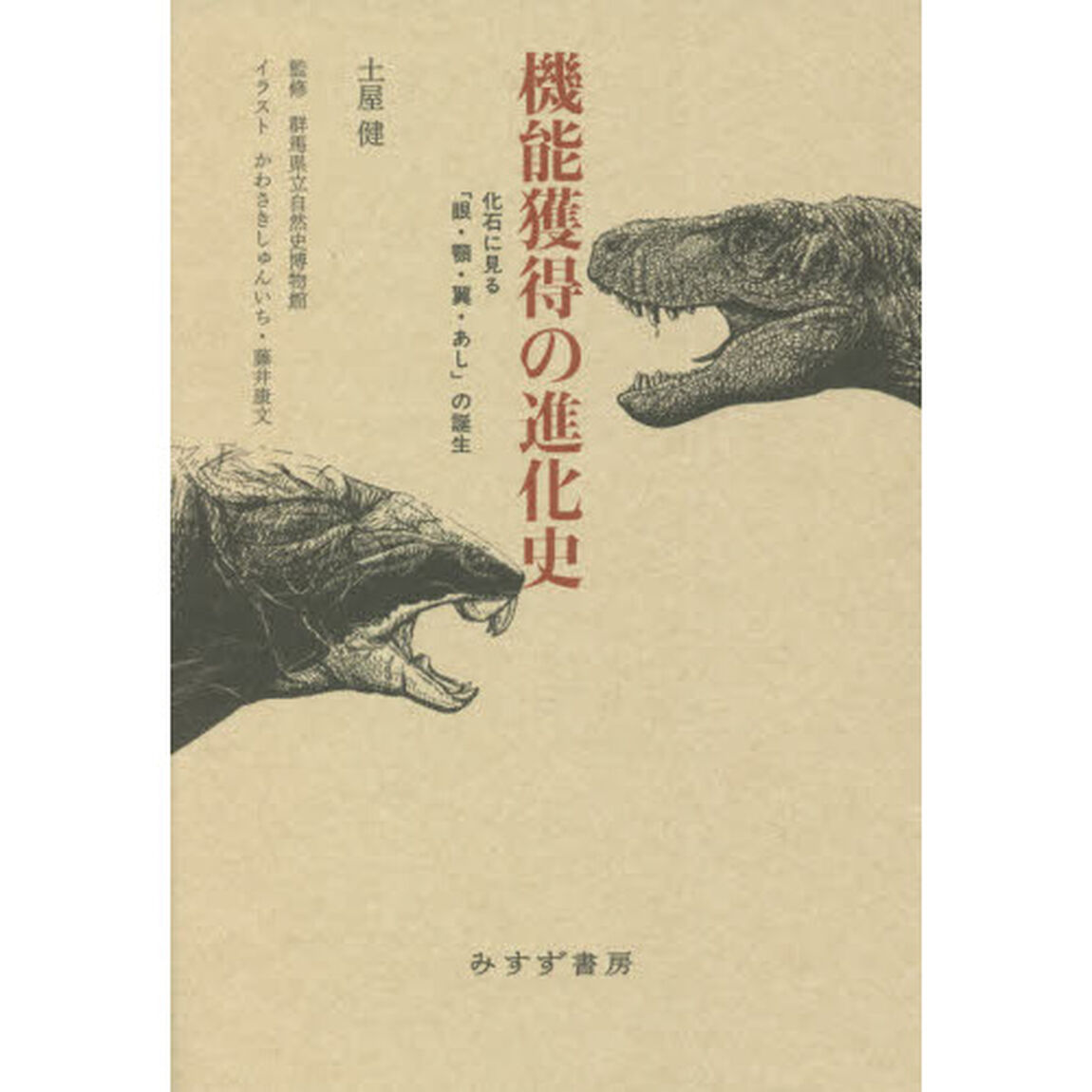 機能獲得の進化史　化石に見る「眼・顎・翼・あし」の誕生