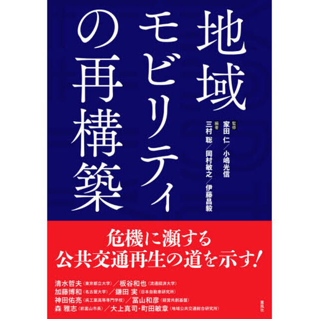 地域モビリティの再構築