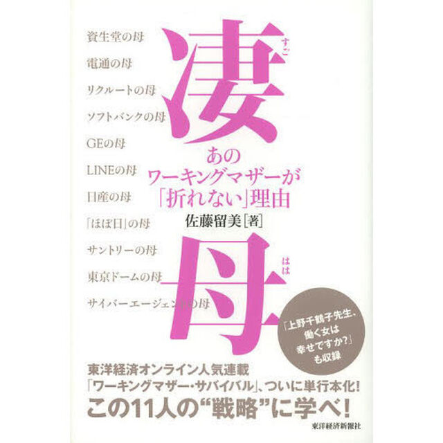 凄母　あのワーキングマザーが「折れない」理由